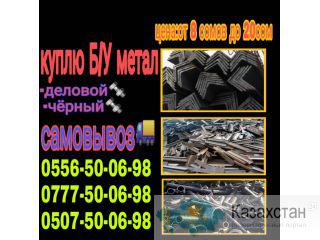 Куплю б/у металл, Деловой и Черный, трубы, листы, уголки, швеллера. 0507 500-698 Бишкек