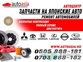 Автозапчасти на японское авто Бишкек