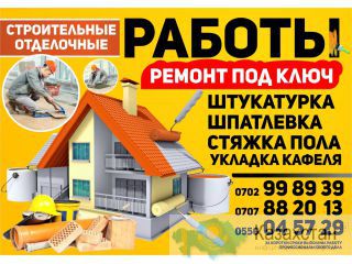 Бригада строителей.Отделочные работы.Штукатурка.Ремонт.Укладка кафеля.Стяжка пола.0702 99-89-39 Бишкек
