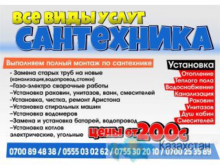 Установка теплого пола,газо-электро сварочные работы.Все виды работ сантехника.0700 89-48-38,0555 03-02-62 Бишкек
