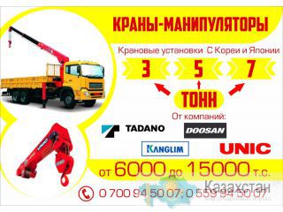 Краны-Манипуляторы.Крановые установки.Корея.Япония.0700 94-50-07 Бишкек