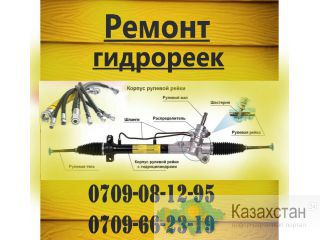 Ремонт гидро рейки. Автоэлектрик.Профессионально.Не дорого 0709 08-12-95 Бишкек