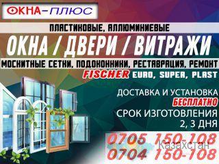 Окна-Плюс Бишкек