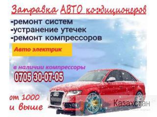 Заправка автокондиционеров.Устранение утечек.Автоэлектрик.0705 30-07-05 Бишкек