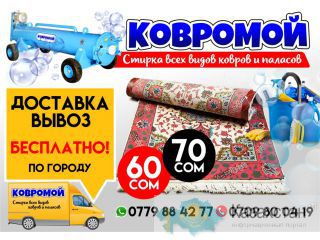 Стирка ковров. Всех видов ковров и паласов.Профессионалы своего дела 0709 80-04-19 Бишкек