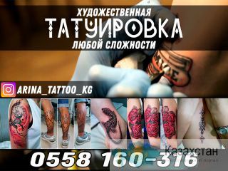 Художественная татуировка Бишкек