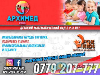 Архимед  kids – детский математический сад с 2 лет. Бишкек