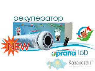 Энергосберегающая вентиляция - рекуператор Prana Актау