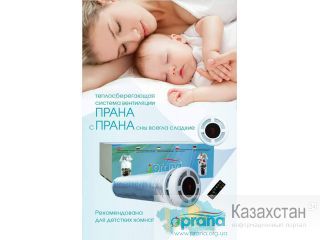 Энергосберегающая вентиляция - рекуператор Prana Актау