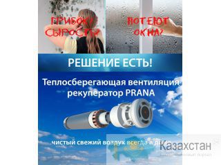 Вентиляция Prana для любых типов помещений Актау