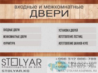 Входные и межкомнатные двери в Бишкеке Бишкек