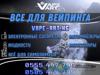 Все для вейпинга в Бишкеке Бишкек