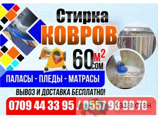Стирка ковров. Акция- 60сом. Вывоз и доставка бесплатно Бишкек