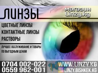 Линзы в Бишкеке Бишкек