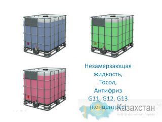 Незамерзающая жидкость, Тосол, Антифриз G11, G12, G13 (концентраты) Астана