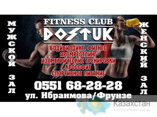 Фитнес клуб «Достук» Бишкек