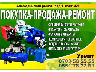 Куплю рабочие и не рабочие электродвигатели Бишкек
