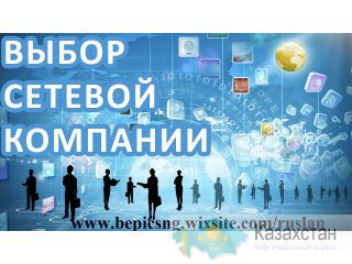 Сетевой бизнес в Казахстане. Алматы