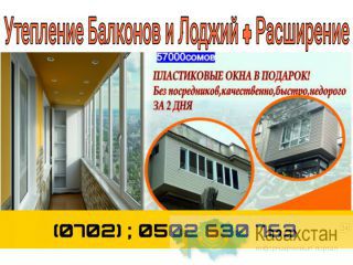 Утепление балконов и лоджий+ Расширение.В подарок пластиковые окна 0502 630-763 Бишкек