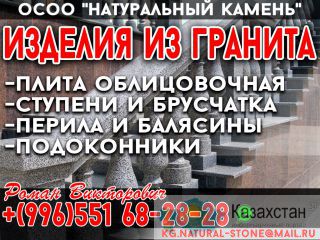 ОсОО «Натуральный камень» Изделия из гранита Бишкек