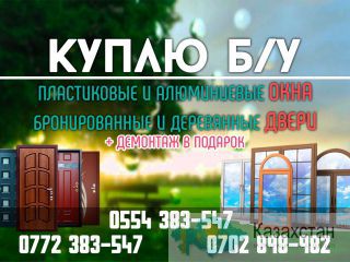 Куплю Окна, Двери Бишкек