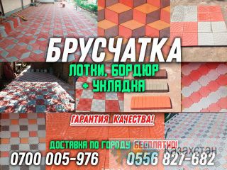 Брусчатка, лотки, бордюр + укладка Бишкек