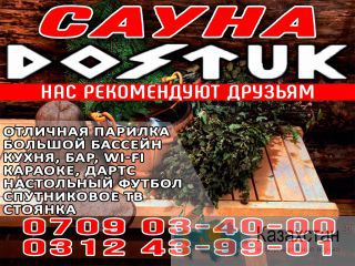 Сауна Достук Бишкек