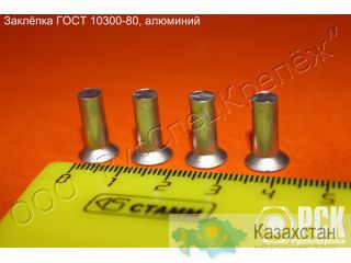 Заклепка с потайной головой ГОСТ 10300-80 Алматы и Алматинская область