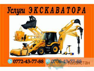 Услуги экскаватора 0706 43-77-88. Не дорого. Опытные водители Бишкек