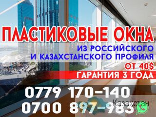 Пластиковые окна из Российского и Казахстанского профиля +96700897983