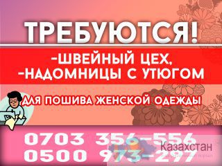 цех, надомницы (с утюгом) для пошива женской одежды +996703356556 +996500973297