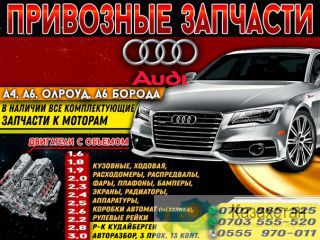 Привозные Запчасти р-к Кудайберген +996707865525           +996703555520