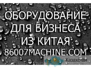 Оборудование для малого бизнеса из Китая Другое месторасположение