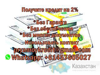 Нужен кредит для покупки автомобиля или ведения бизнеса? Жезказган