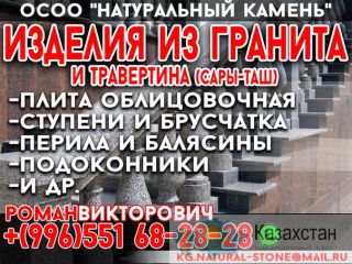 ОсОО «Натуральный камень» Изделия из гранита и травентина Бишкек