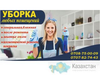 Уборка домов, квартир, домов, офисов. Косметический ремонт. Покраска 0708 75-00-09 Бишкек