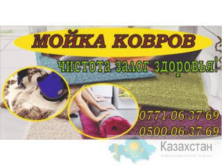 Стирка ковров. Всех видов ковров и паласов.Профессионалы своего дела 500 06-37-69 Бишкек