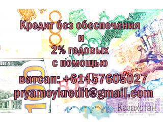 Мы предоставляем кредит на ферму лечение и личную Байконыр