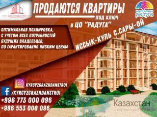 Продаются квартиры на Иссык-Куле в Ц.О Радуга г. Бишкек ул. Элебаева 2 №D 108. Бишкек