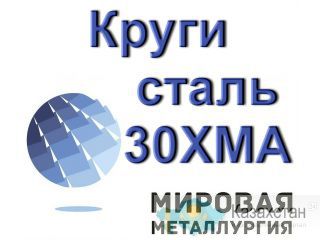 Круг сталь 30ХМА пруток цена купить Юрга