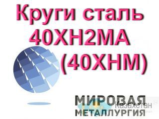 Круг сталь 40ХН2МА, ст.40ХНМ пруток купить цена Юрга