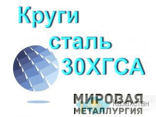 Круг сталь 30ХГСА купить прутки цена Юрга