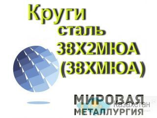 Круг сталь 38Х2МЮА, ст.38ХМЮА купить цена Юрга