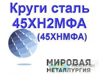 Круг сталь 45ХН2МФА, ст.45ХНМФА купить пруток цена Юрга