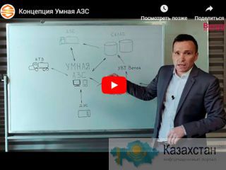 Концепция "Умная АЗС" для предприятий Пенза