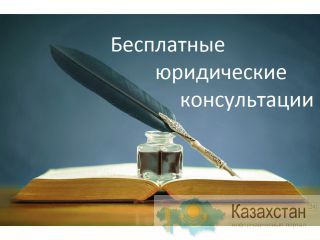 Бесплатная юридическая консультация Алматы
