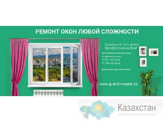 Ремонт и регулировка окон в Алматы, замена уплотнителя и другие услуги. Алматы