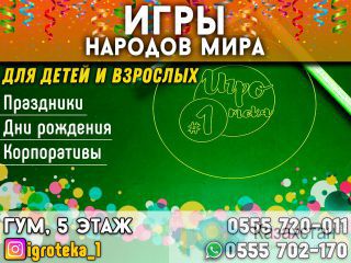 Игротека № 1. Активные игры стран мира! Бишкек