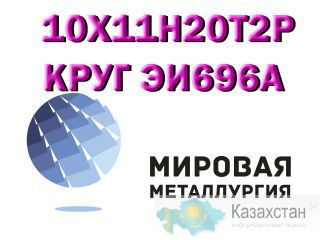 Круг 10Х11Н20Т2Р (ЭИ696А), 10Х11Н20Т3Р купить цена Юрга