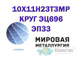 Круг 10Х11Н23Т3МР сталь (ЭП33, ЭЦ696) купить цена Юрга